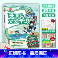 漫画必背文学常识[小学到高中均适用] [正版]漫画必背文学文化常识积累大全小学初中高中人教版一二三四五六年级语文基础知识