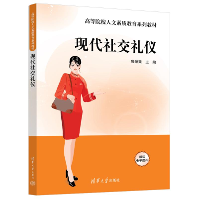 正版新书]现代社交礼仪鲁琳雯 著9787302664642