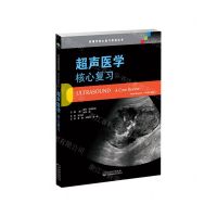[N]超声医学(核心复习)/影像学核心复习系列丛书-9787543341012