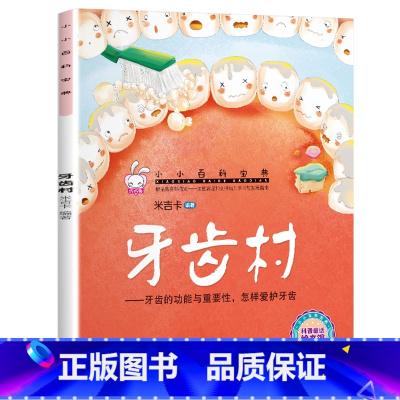 小小百科宝典-[牙齿村] [正版]小小百科宝典全套20册儿童绘本3一6 4-5岁学前班幼儿园绘本亲子阅读幼儿科学科普故事
