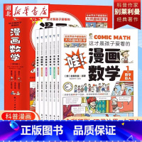 [全6册]这才是孩子爱看的漫画数学 [正版] 5-15岁 漫画版 妙用俗语 全套5册 音频伴读 跟着古人学为人处