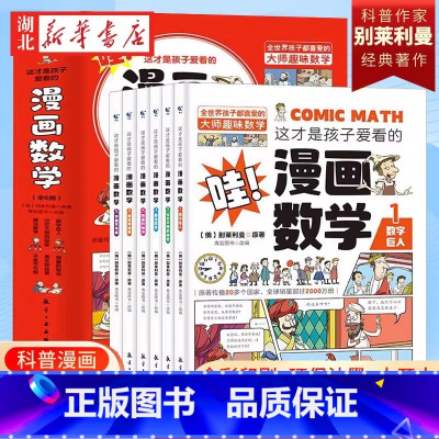 [全6册]这才是孩子爱看的漫画数学 [正版] 5-15岁 漫画版 妙用俗语 全套5册 音频伴读 跟着古人学为人处