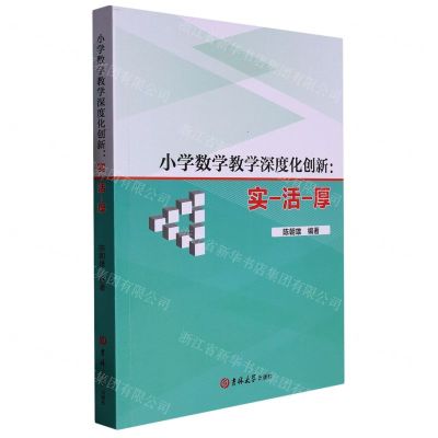 [N]小学数学教学深度化创新--实-活-厚-9787576802979