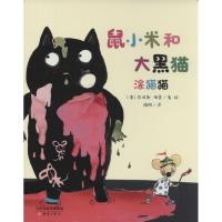 正版新书]鼠小米和大黑猫(涂猫猫)苏彼勒·海恩9787530759059