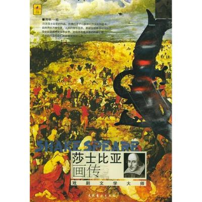 正版新书]莎士比亚画传——艺术遇上大师周轶9787503926815