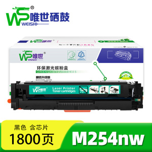 唯世 硒鼓M254nw黑 支