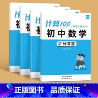 [4本套]七八年级上册+下册计算题 北师版(内容含9年级) 初中通用 [正版]计算100初中数学计算题专项训练国一八年级