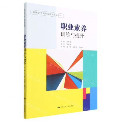 [N]职业素养训练与提升(新编21世纪职业教育精品教材)-9787300314648