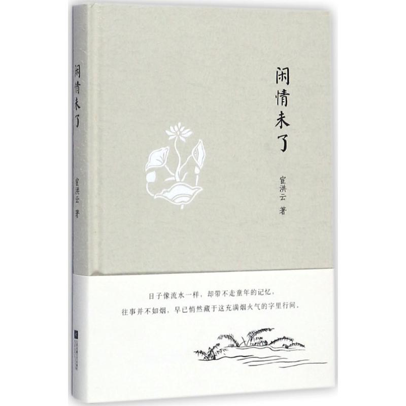 醉染图书闲情未了9787559409324