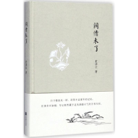 醉染图书闲情未了9787559409324