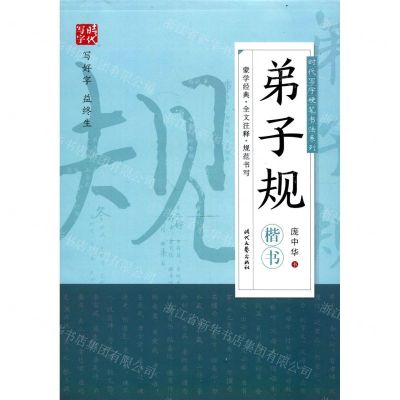 [N]弟子规(楷书)/时代写字硬笔书法系列-9787538763744