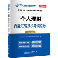 正版新书]2020银行从业试卷《个人理财(初级)》编者:银行业专