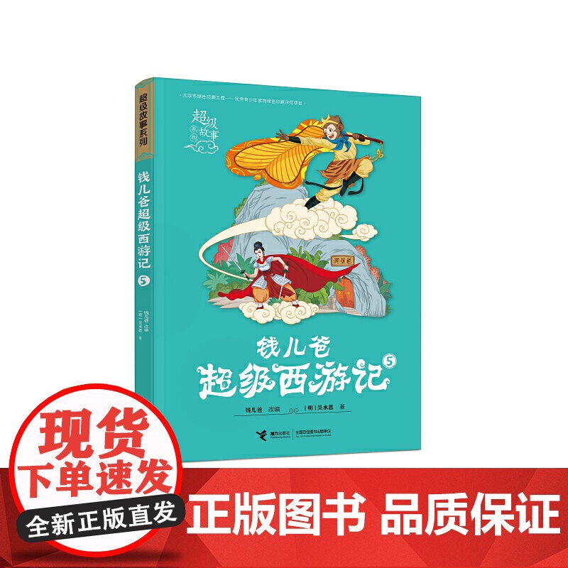 钱儿爸超级西游记5