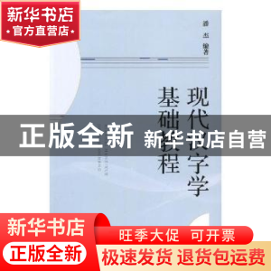 正版 现代汉字学基础教程 潘杰编著 山西人民出版社 978720310752