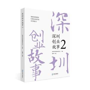 正版新书]深圳创业故事2深圳市科技创新委员会主编;杨柳执笔978