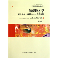 正版新书]物理化学概念辨析-解题方法-应用实例第4版范崇正 杭瑚