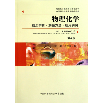 正版新书]物理化学概念辨析-解题方法-应用实例第4版范崇正 杭瑚