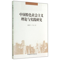 [M]中国特色社会主义理论与实践研究-9787516148082