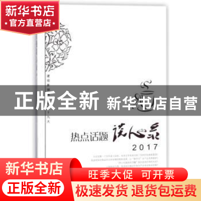 正版 热点话题谈心录:2017 中共湖南省委宣传部组织编写 湖南人