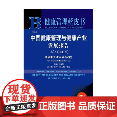 中国健康管理与健康产业发展报告No.2 2019 武留信 著 社会科学