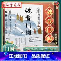 魏晋门阀 [正版]全2册魏晋门阀 上下2册 潘彦明 著 门阀世家他们如何垄断历史的话语权 王超历史的话事人 中国历史上真