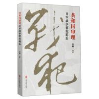 正版新书]共和国审理日本战争罪犯前后纪敏 著9787520519656