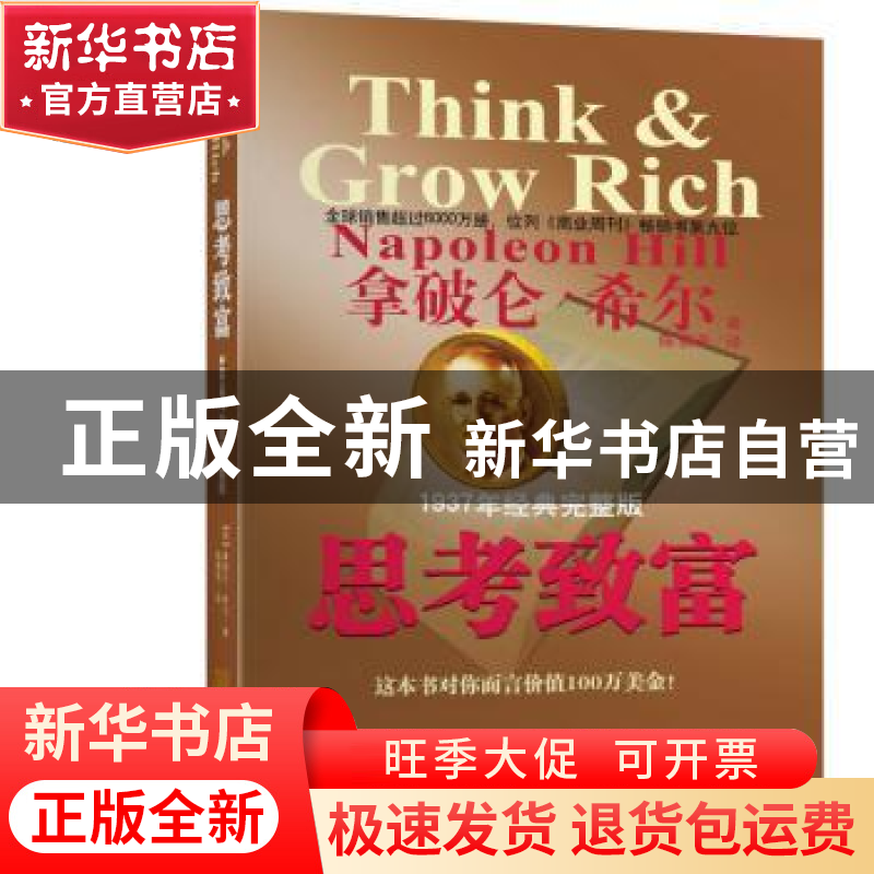 正版 思考致富:1937年经典完整版 [美]拿破仑·希尔 金城出版社 97