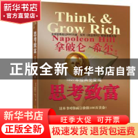 正版 思考致富:1937年经典完整版 [美]拿破仑·希尔 金城出版社 97