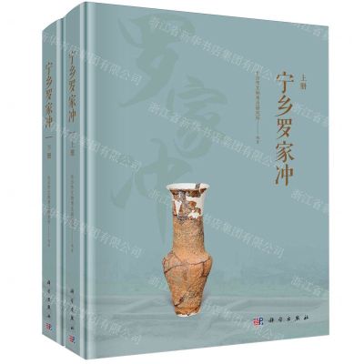 [N]宁乡罗家冲(上下)(精)-9787030778796