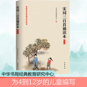 [M]宋词三百首诵读本 插图版-9787101142426