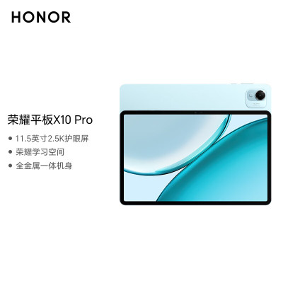 HONOR/荣耀平板X10 Pro 11.5英寸护眼全面屏平板电脑追剧办公影音网课学习pad 8+256GB[WIFI版]晴空蓝