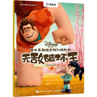 [M]迪士尼超强思维训练绘本 无敌破坏王-9787115582683