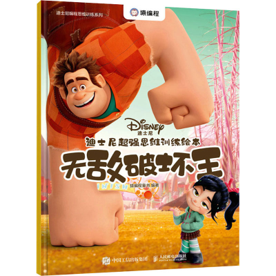 [M]迪士尼超强思维训练绘本 无敌破坏王-9787115582683
