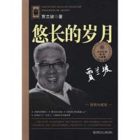 正版新书]悠长的岁月/大科学家讲的小故事丛书插图珍藏本贾兰坡9