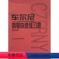 [正版]商城 车尔尼 钢琴快速练习曲 作品299 人民音乐出版社