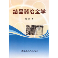 [M]结晶器冶金学-9787502457631