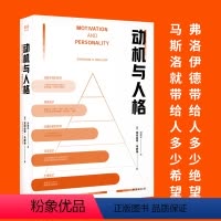 [正版]动机与人格 亚伯拉罕·马斯洛著 “马斯洛层次需求理论”出处 心理学史上划时代的著作 关于人性的权威的解读和理解