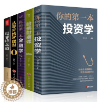 [醉染正版]金融书籍5册你的D投资学巴菲特之道哈佛财商课从零开始学炒股票入门基础知识证券分析财富货币期权个人理财新手入门