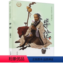[正版]图书华佗石继航9787101153408中华书局