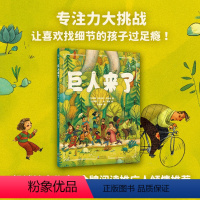 [正版]巨人来了 一本翻页有惊喜、“戏”节满满的童书绘本作家 保冬妮 九儿 孙莉莉 阅读推广人李峥嵘袁晓峰邹蓓蓓联袂