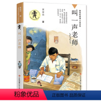 叫一声老师 [正版]2022新书叫一声老师 黄蓓佳倾情小说系列 小学生三四五年级课外书读物 儿童文学青少年书籍 9-10