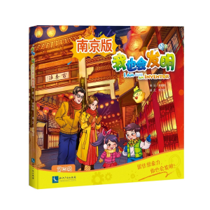 醉染图书我也会发明 第四辑(南京版)9787513073004