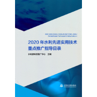音像2020年水利实用技术重点推广指导目录水利部科技推广中心 著
