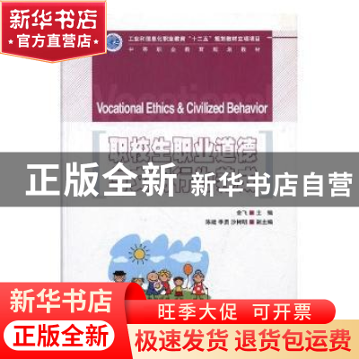 正版 职校生职业道德与文明行为养成 余飞主编 人民邮电出版社 97
