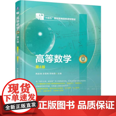 机工 高等数学(上) 第4版 陶金瑞 安雪梅 邢晓儒
