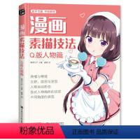 [正版]美学大师 漫画素描技法Q版人物篇初学零基础新手书籍漫画技法少儿儿童学生成人动漫绘画技法教程