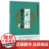 养肝就是养气血/中医五脏养生经丛书