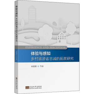 醉染图书体验与感知 乡村旅游者忠诚的拓展研究9787564194024