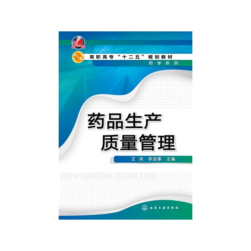 [M]药品生产质量管理/王鸿-9787122170590