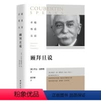 [正版]图书 顾拜旦说:卓越、尊重、友谊(美) 乔治·赫斯团结9787512688438